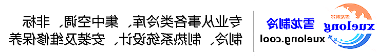 齐齐哈尔市冷库设计安装维修保养_制冷设备销售_冷水机组集中空调厂家|正规买球平台